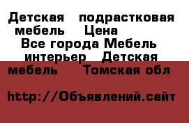 Детская  (подрастковая) мебель  › Цена ­ 15 000 - Все города Мебель, интерьер » Детская мебель   . Томская обл.